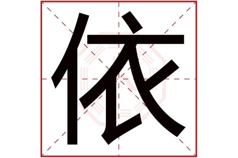 依字五行